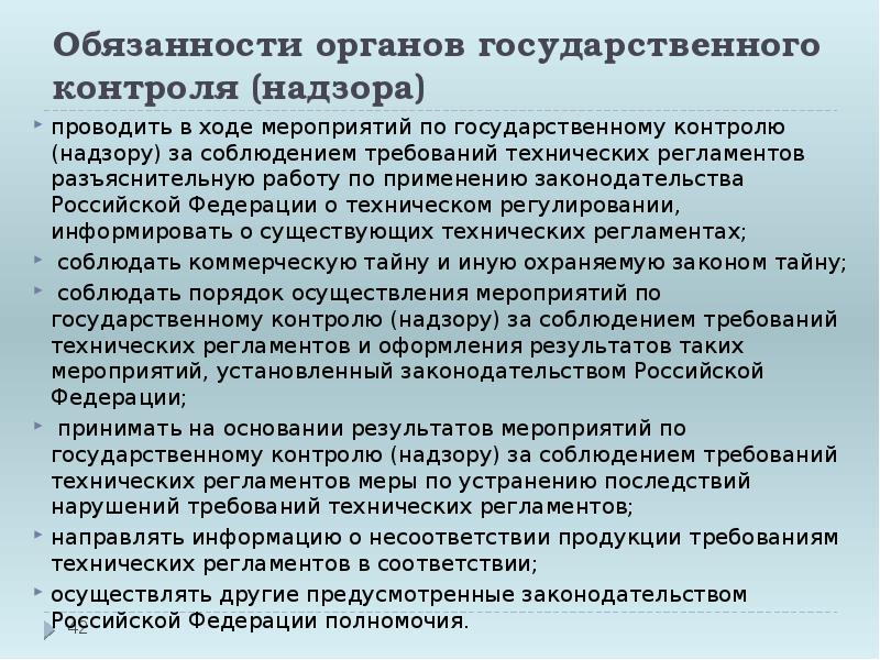 Презентация на тему государственный контроль и надзор за соблюдением требований государственных стандартов