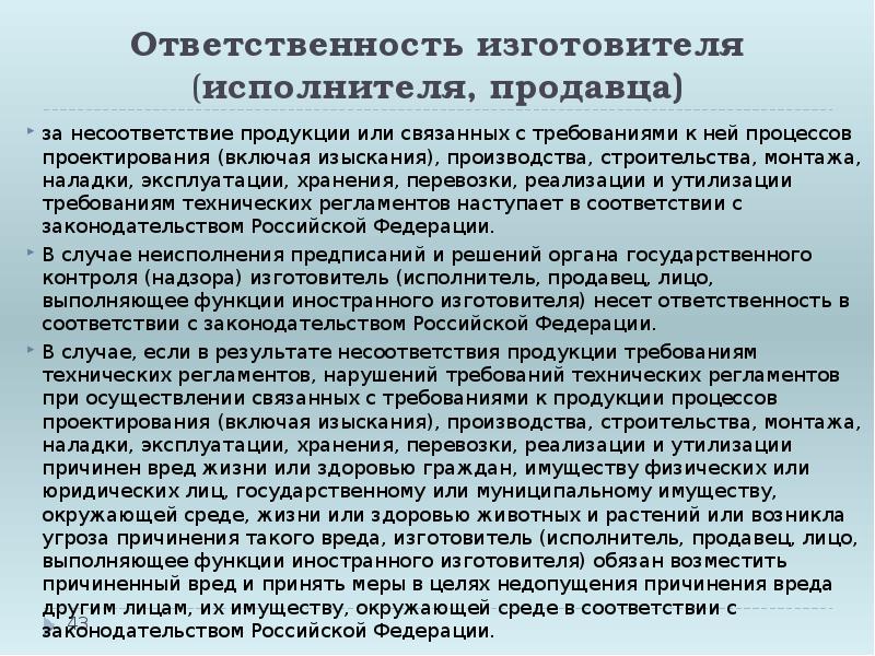 Изготовитель обязан. Ответственность продавца изготовителя. Несоответствие продукции требованиям. Ответственность продавца (изготовителя, исполнителя). Несоответствии продукции требованиям технических регламентов.