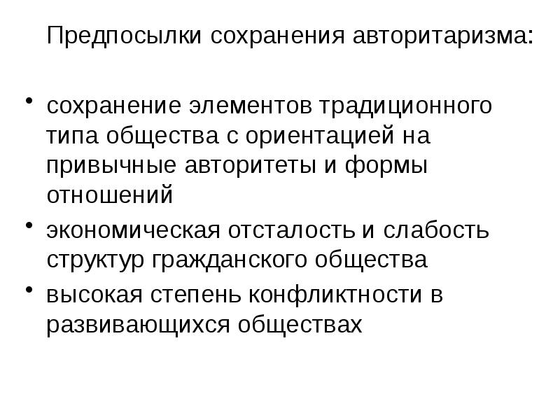 Причины сохранения отношений. Предпосылки авторитаризма. Формы авторитаризма. Причины формирования авторитаризма. Авторитаризм причины возникновения.