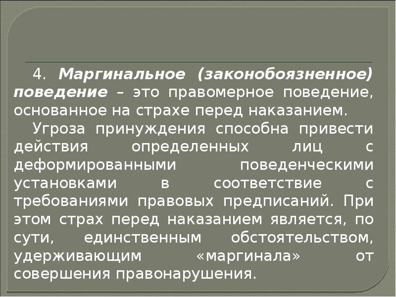 Маргинальное поведение. Маргинальное правомерное поведение. Маргинальное правовое поведение. Маргинальное правомерное поведение примеры. Маргинальное правовое поведение пример.