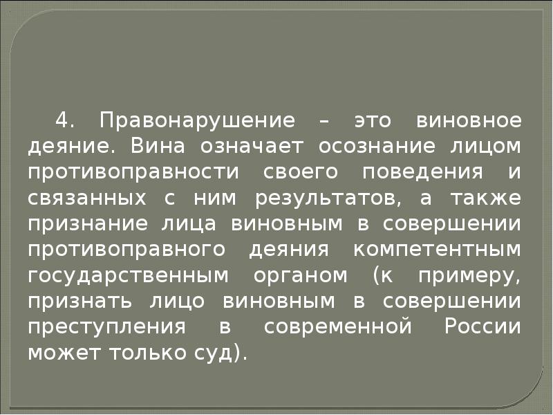 Признаться также. Виновное совершение деяния. Виновное деяние пример. Осознание противоправности деяния. Виновный.