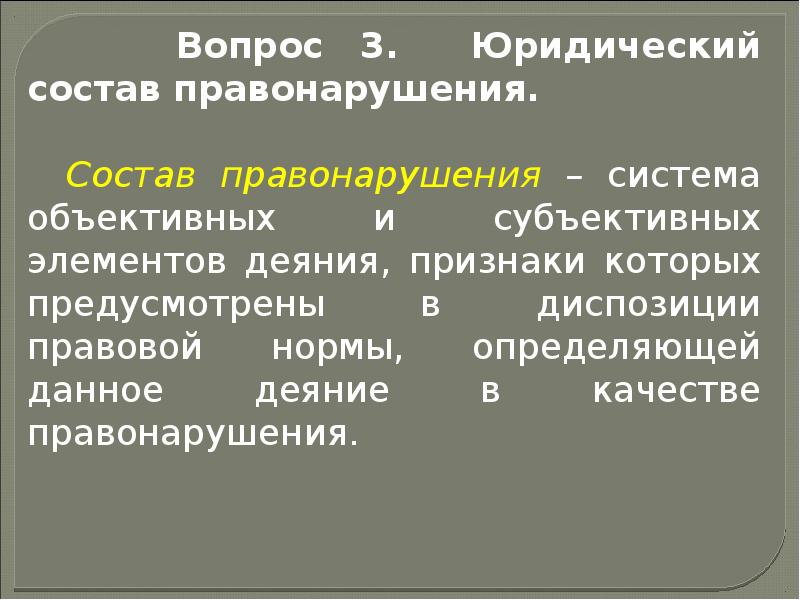 Юридические правонарушения. Правомерное поведение объективное и субъективное. Правомерные деяния. Юридические названия правонарушений. Состав юридической ответственности.