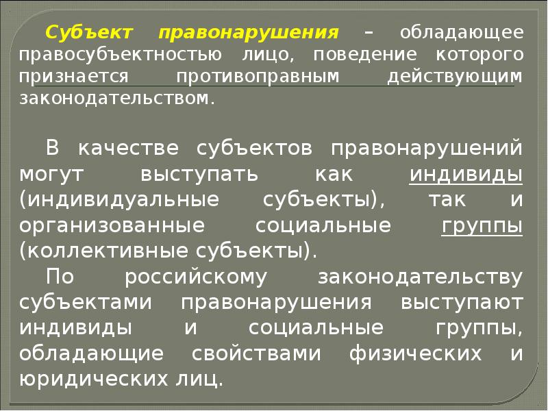 Субъект правонарушения картинки