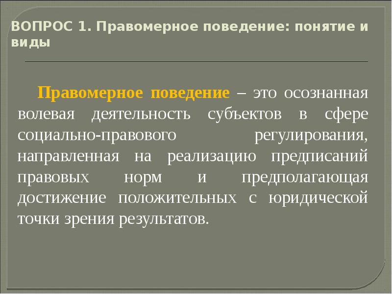 1 понятие поведения