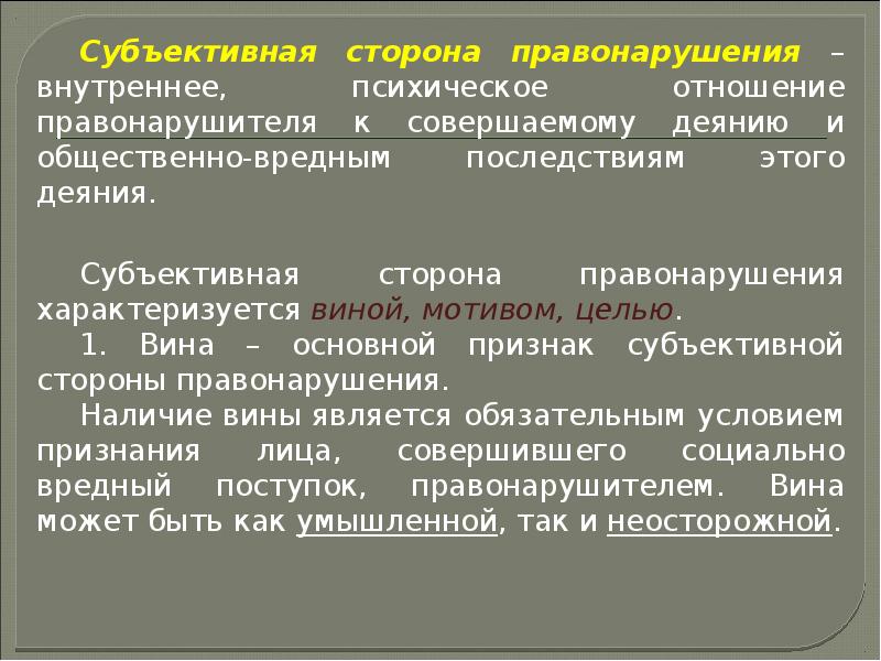 Субъективная сторона преступления презентация