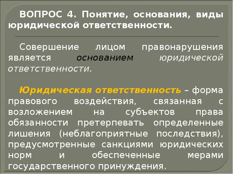 Презентация на тему правонарушения и юридическая ответственность