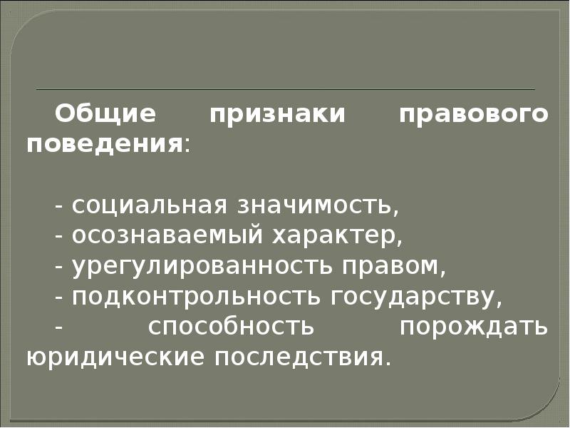 Виды правового поведения. Признаки правового поведения. Правомерное поведение юридические последствия. Социальные признаки правового поведения. Социальная значимость правомерного поведения.