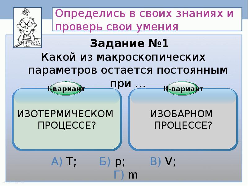 Дополните схему параметры системы макроскопические