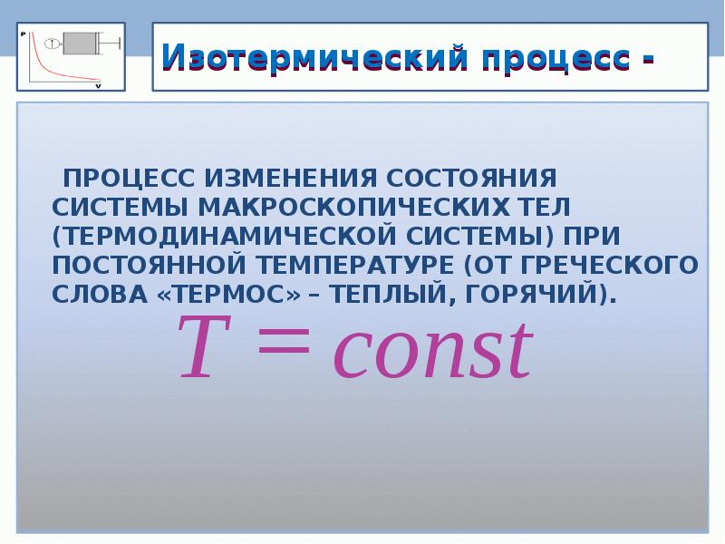 Изотерм процесс. Процесс изменения состояния системы при постоянной температуре.