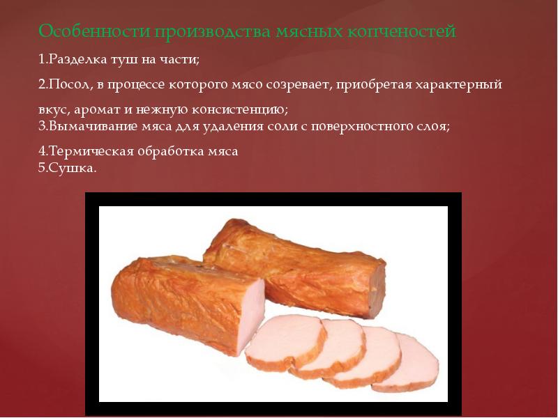 Особенности изготовления. Мясные копчености презентация. Виды мясных копченостей. Мясные копчености классификация. Производства копченостей.