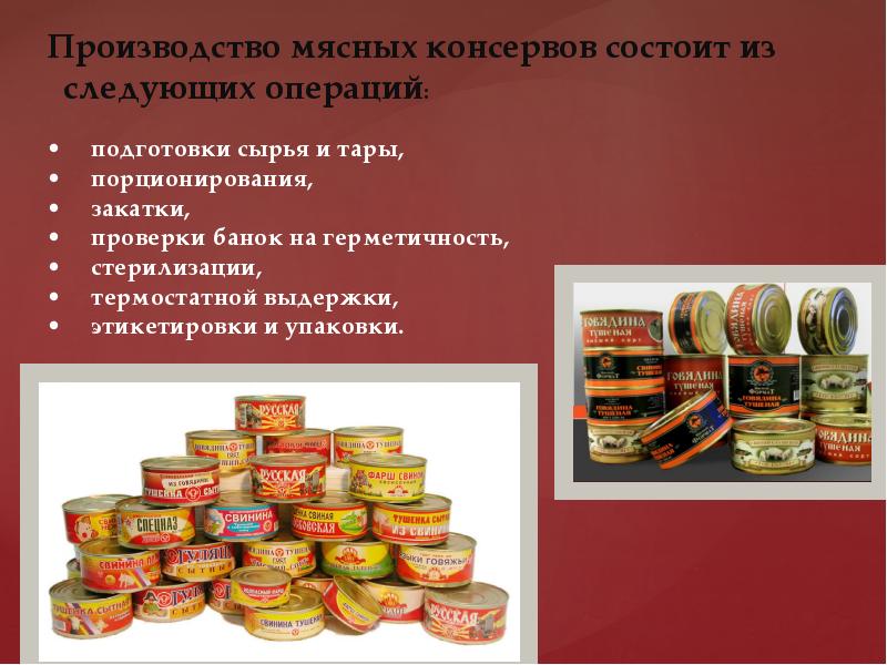 Мясные консервы презентация