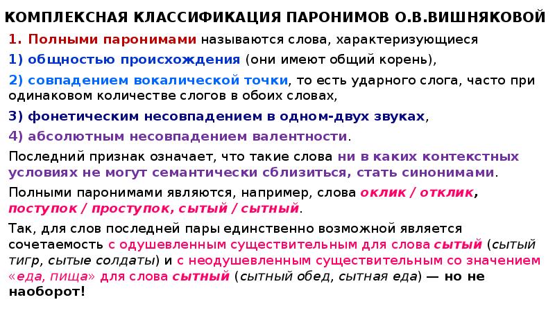 Синоним к слову характеризуется. Классификация паронимов. Категориально-лексическая Сема. Корневые паронимы. Фонетические паронимы.