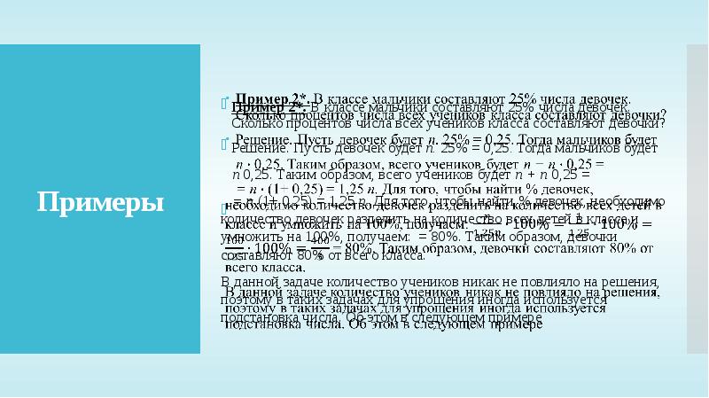Сколько составляет 25. Сообщение 02 пример. Задача на проценты мальчики и девочки в классе. Ть образец пример. Образец сообщения 5-х классов.