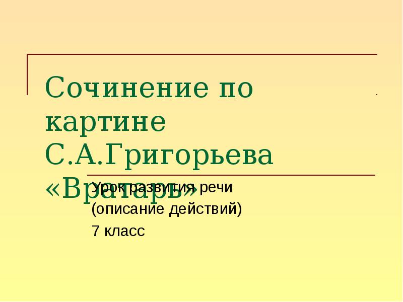 Сочинение по картине вратарь 7 класс кратко