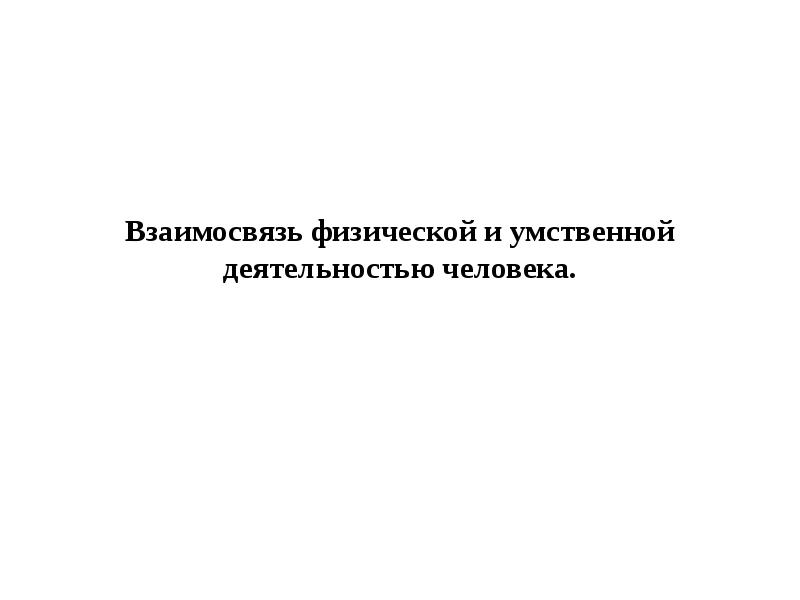 Взаимосвязь физической и умственной деятельности человека презентация