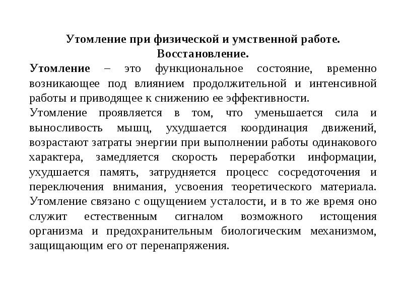 Утомление восстановление работоспособности. Утомление и восстановление. Утомление и переутомление при физической и умственной работе. Утомление при умственной работе. Восстановление после утомления.