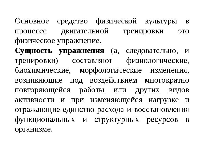 Средства физической культуры это. Средства физического воспитания физические упражнения. Физические упражнения основное средство физического воспитания. Основное средство в процессе двигательной тренировки. Основное средство физической культуры это.