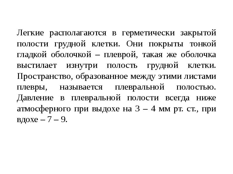 почему легкое находится в герметически замкнутом пространстве. плевральная полость легких. плевра строение листки. париетальная и висцеральная плевра.