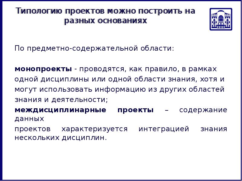 По предметно содержательной области монопроект в рамках одной области знания или проект