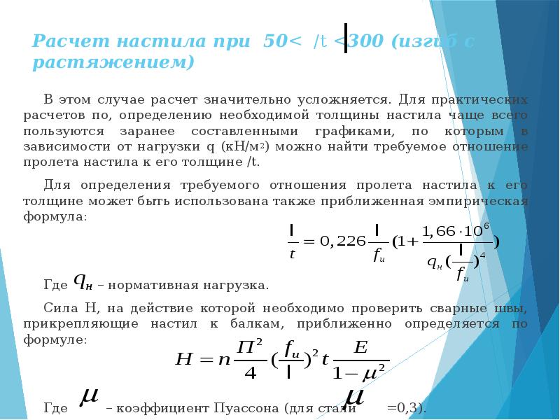 Уравнение 40. Расчет настила. Расчет настила формула. Формула определения толщины настила. Как найти толщину настила.