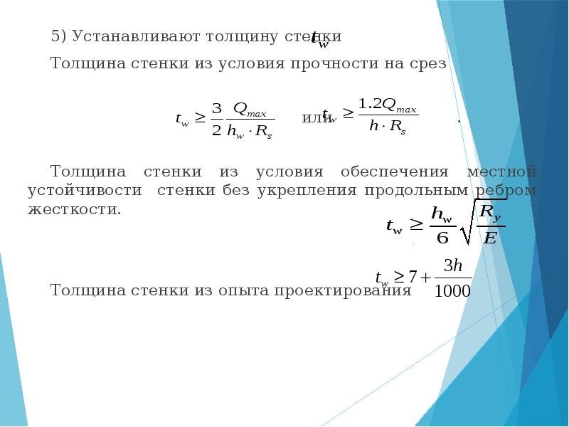 Определить толщину стенок. Условие прочности на срез. Стенка балки на срез формула.