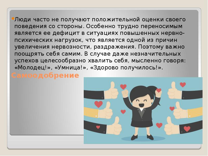 Получившим положительное. Пример самоодобрения. Самоодобрение термин. Как правильно оценивать свое поведение. Что такое самоодобрение кратко.