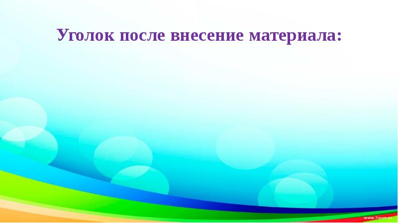 Начало проекта. Фон для презентации пространственная среда. Фон для презентации по предметно пространственной среде. Фон для презентации по теме РППС.