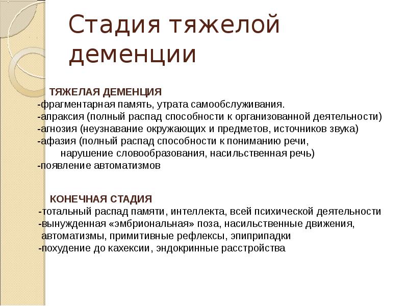 Стадии Альцгеймера. Деменция стадии и симптомы.