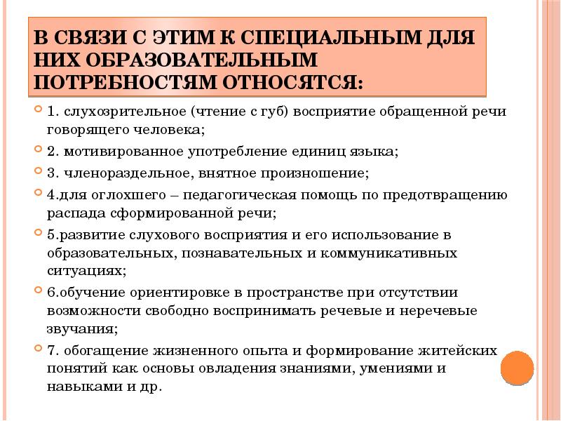 Презентацию особенности и особые образовательные потребности обучающихся с овз 5 7 слайдов