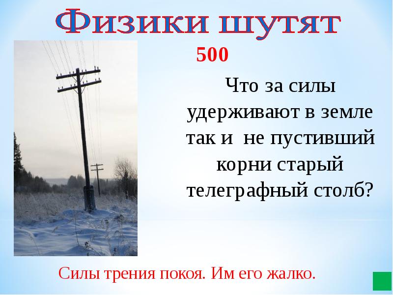 Столб силы. Удерживающая сила столба. Телеграфный столб значение фразеологизма. Столб слово.