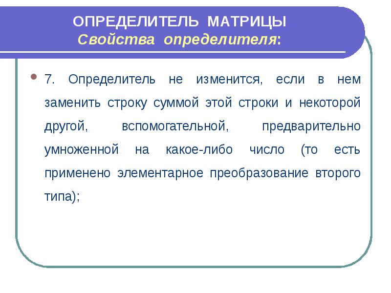 Вместо строк. Определитель не изменится если. Определитель матрицы не изменится если. Значение определителя не изменится, если. Определитель Тип текста.