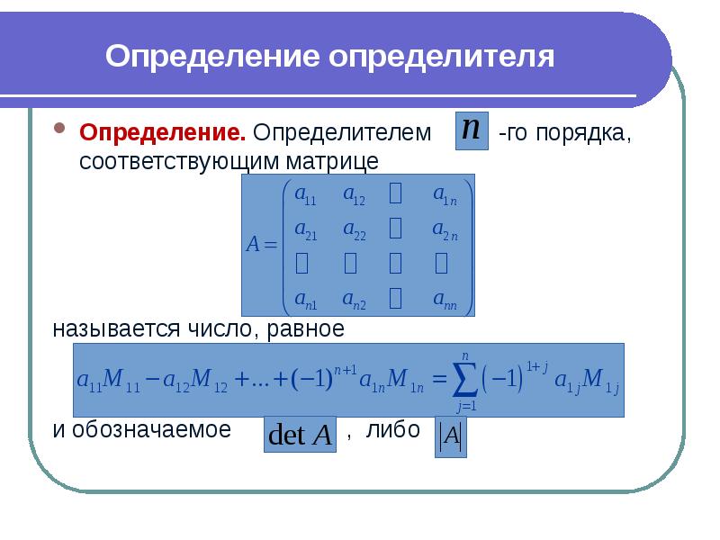 Определить определитель