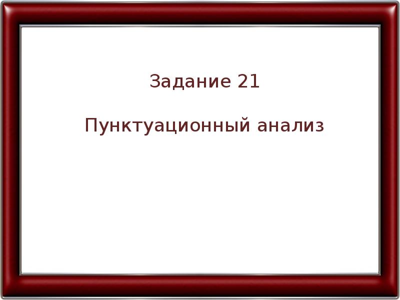 Задание 21 презентация русский