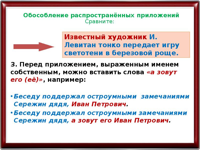 Перед приложением. Приложениях, выраженных собственными наименованиями. Беседу поддержал остроумными замечаниями Сережин дядя Иван Петрович. Расскажите о приложениях выраженных собственными. Расскажите о приложениях выраженных собственными наименованиями.