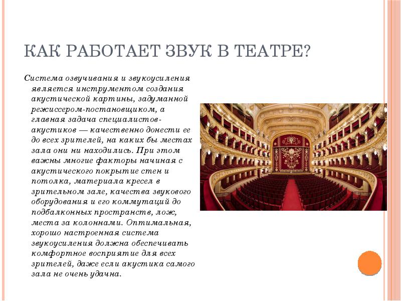 Какую роль играет сцена. Звук в театре. Критерии качества звучания в театре. Система театра. Как работает театр.