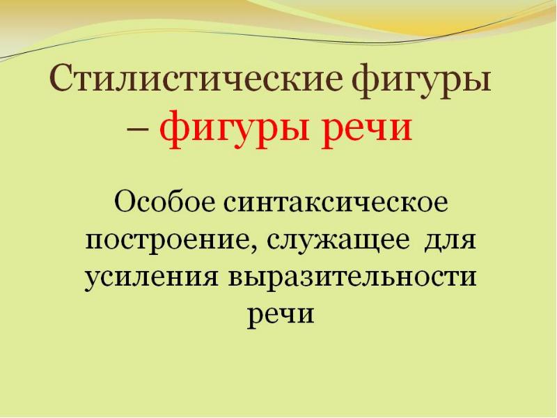 Стилистические фигуры выразительности речи. Стилистические финура. Стилистические фигуры речи. Стилистические фигуры реч. Стилистическая выразительность речи это.