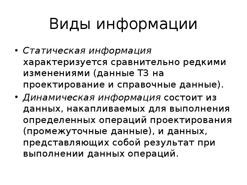 Который состоит из информации. Динамическая информация. Пример статической информации. Статичная информация.