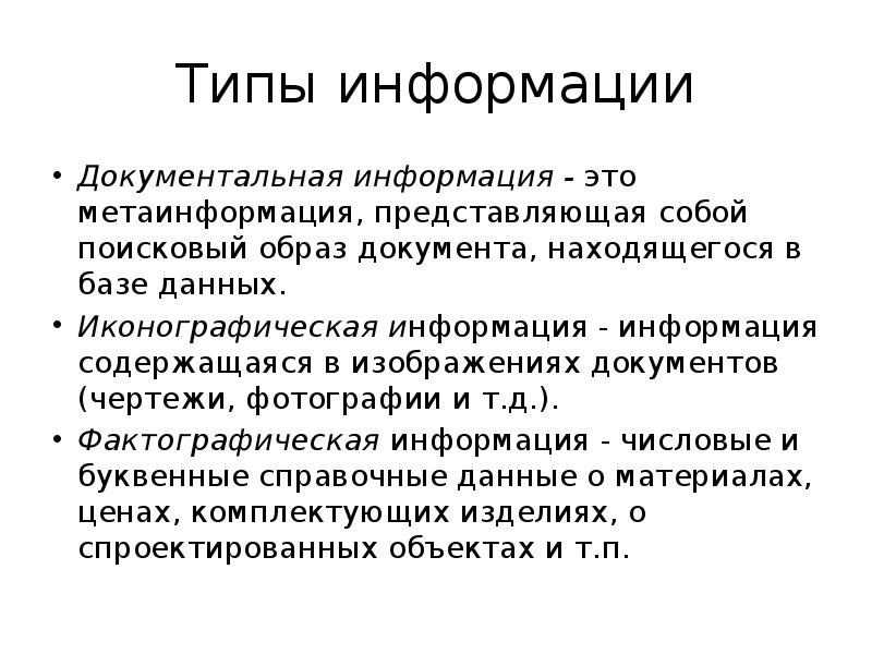 Типы информации это. Типы информации это. Типы информации это. Тип информации какие. Основные типы информации.