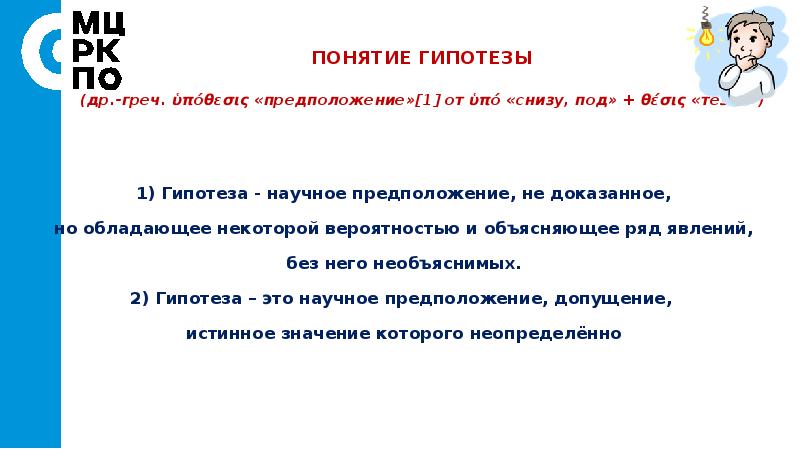 Понятие гипотеза. Первая гипотеза. Гипотеза это научная предположения допукщение. Гипотеза в научном стиле.