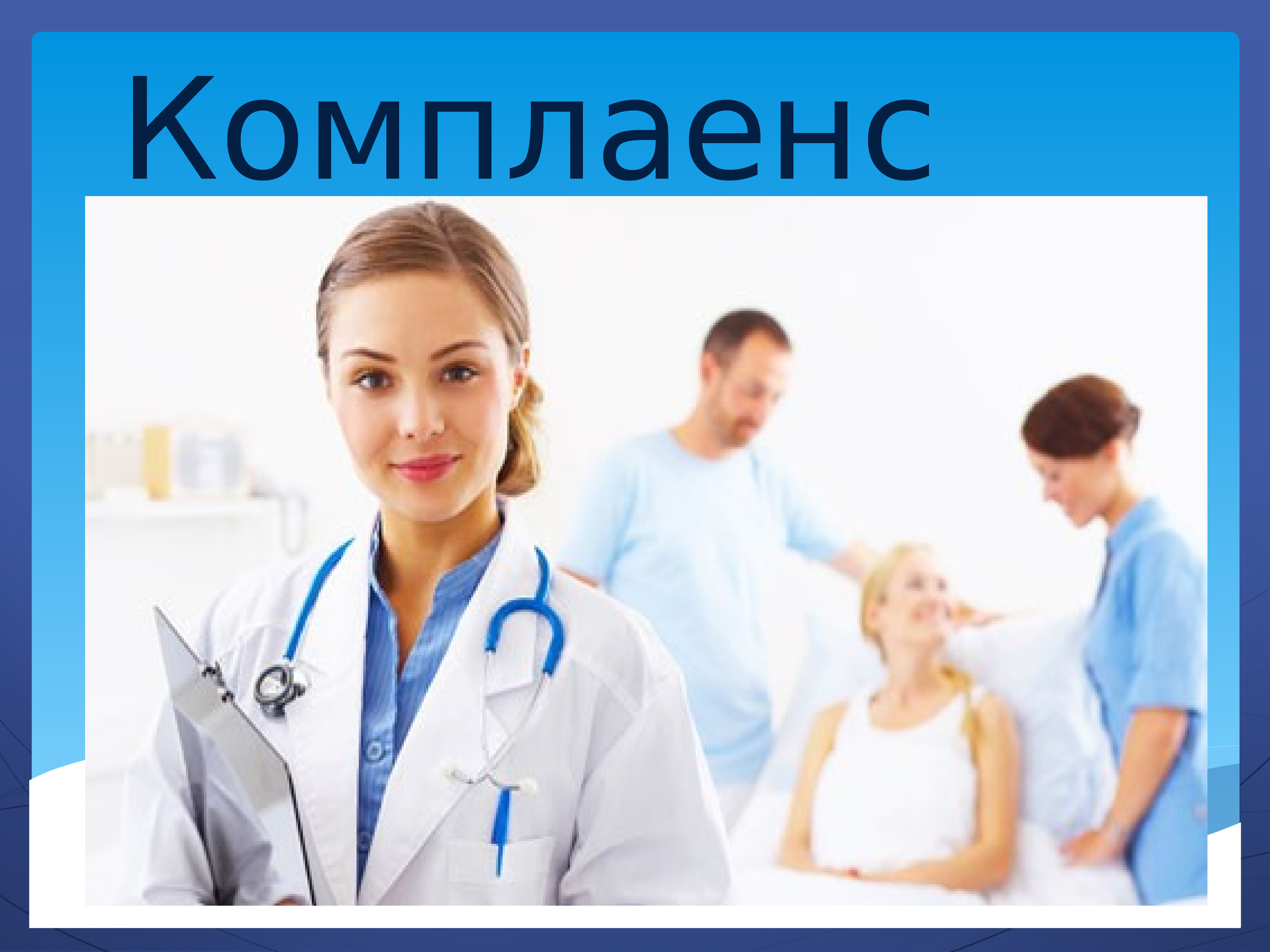 Презентация на тему комплаенс