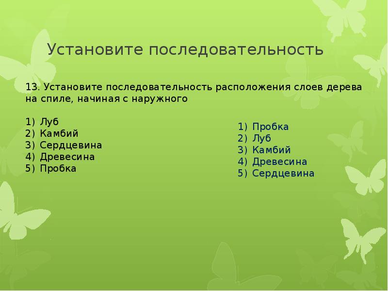 Установите последовательность растений. Установи последовательность. Установите последовательность расположения уровней тестирования. Установите последовательность 1 - 5. Установить последовательность расположения обл.