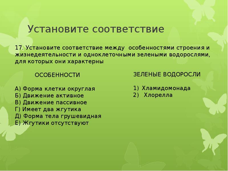 Установите соответствие между видами растений. Установите соответствие особенности строения и жизнедеятельности. Установите соответствие особенной жизнедеятельности. Соответствие между особенностями строения. Соответствие между особенностью строения соответствия и растением.