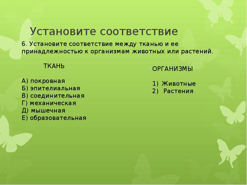 Установите соответствие видов тканей. Последовательность систематических категорий растений. Установите последовательность систематических категорий. Последовательность категорий царства растений. Установите последовательность систематических.