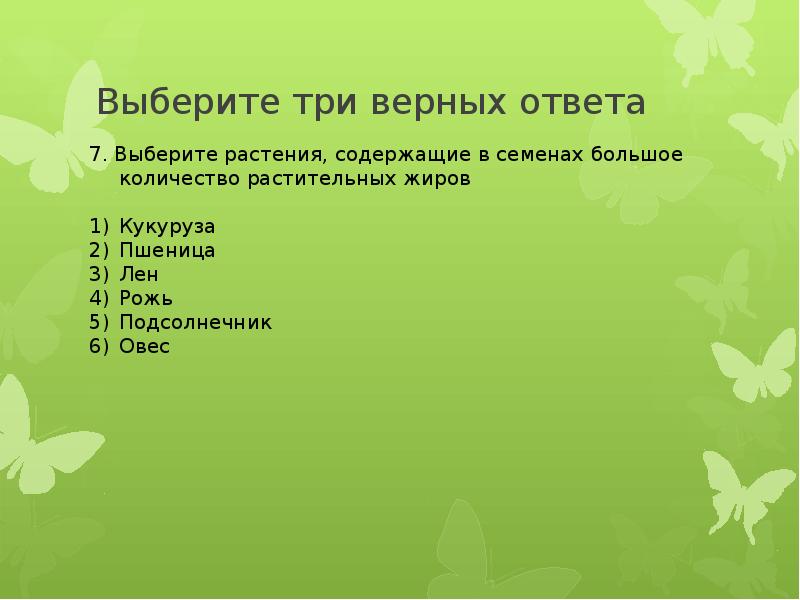 Чисел растение. Растения, содержащие в семенах большое количество растительных жиров. Растения содержащие в семенах большее количество растительных жиров. Растения содержащие в семенах большое количество растительных. Верная последовательность листопада.