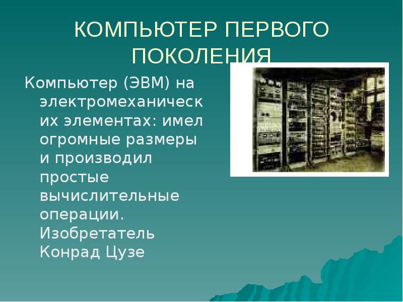 Презентация первое поколение компьютеров