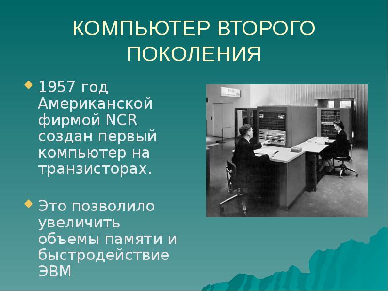 Поколения компьютеров. Первый компьютер на транзисторах 1957. Компьютеры второго поколения. Второе поколение ЭВМ компьютер. Второе поколение. Компьютеры на транзисторах.