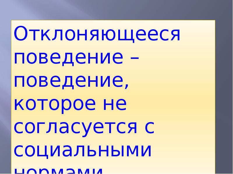 Поведение не согласующееся с общественными называется. Поведение которое не согласуется с социальными нормами. Поведение которое не согласуется с общественными нормами.