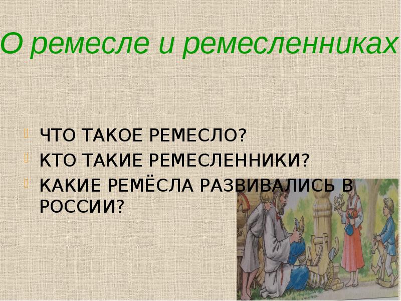 Презентация что такое ремесло 3 класс