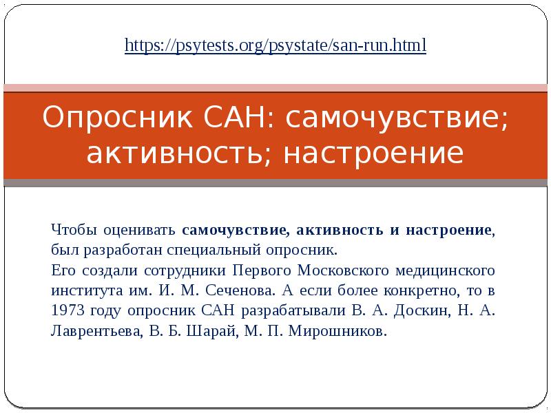 Методика сан. Опросник Сан. Опросник самочувствие активность настроение. Опросник Сан самочувствие активность. Опросник Сан интерпретация.