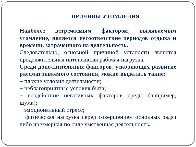 Утомление ответы. Причины развития утомления. Основные причины утомления. Причины физического утомления. Причины утомления и переутомления.